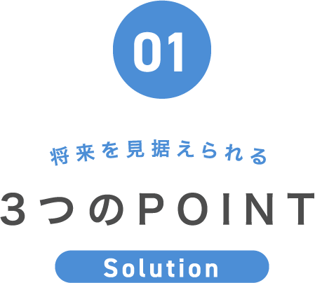01 将来を見据えられる3つのPOINT