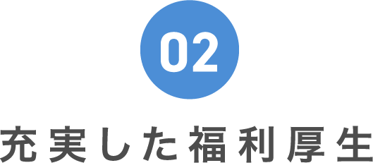 02 充実した福利厚生