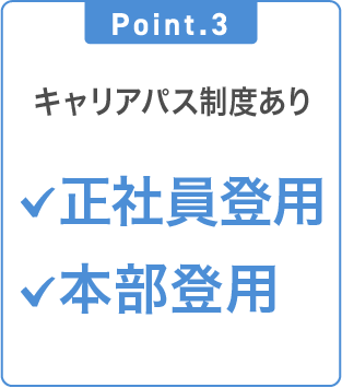 Point.3 10年先まで目処が立つ会社